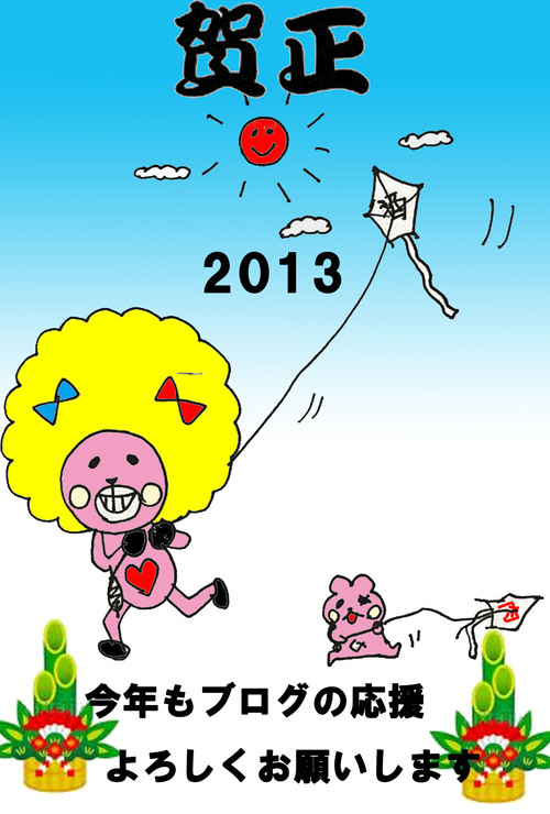 新年明けましておめでとう　2013_d0159822_12473886.jpg