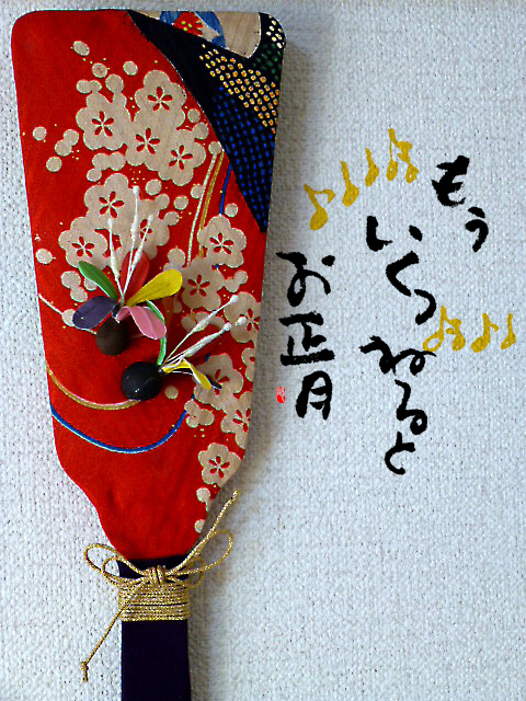 手作りの飾り羽子板でお正月 デザイン書家yuanのよかよかブログ 博多筆文字本舗