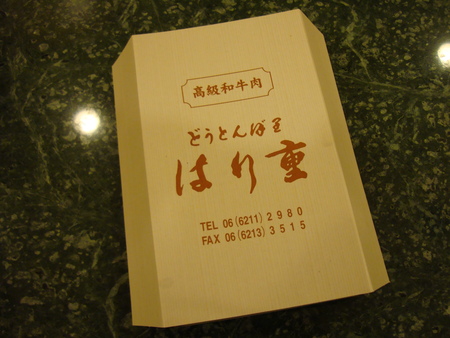 大阪人で知らない人は、、、居らんやろ、、、（牛肉専門店：はり重）_d0245240_441953.jpg