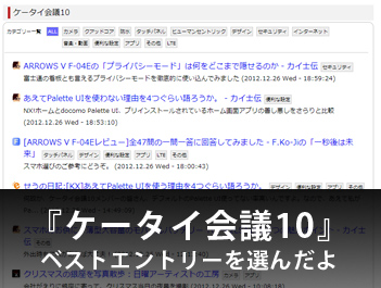 『ケータイ会議10』のベストエントリー(TOMAKI選) _c0060143_20195617.jpg