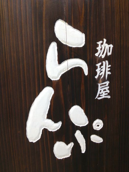 珈琲屋 らんぷ (津市高茶屋店)_e0292546_0394354.jpg