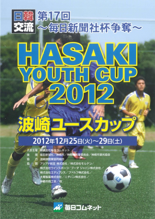 Hasaki Youth Cup 横山杯絶賛開催中 茨城県 神栖市観光協会 Staffblog