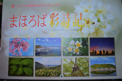 大和村カレンダー「まほろば歳詩記」_e0028387_1329432.jpg