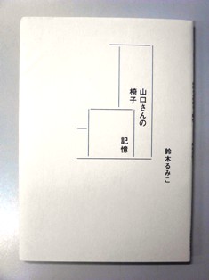 山口さんの椅子/記憶」 鈴木るみこ著 : 手しごと