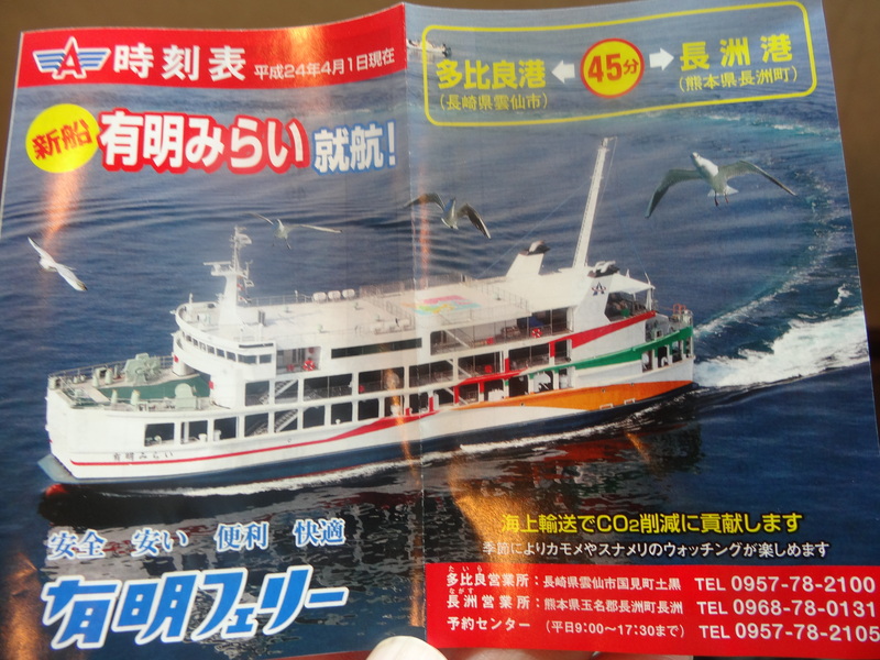 有明フェリーで熊本県の長洲港から長崎県雲仙市の田比良港へ車と一緒に渡りました。_c0225997_20264731.jpg