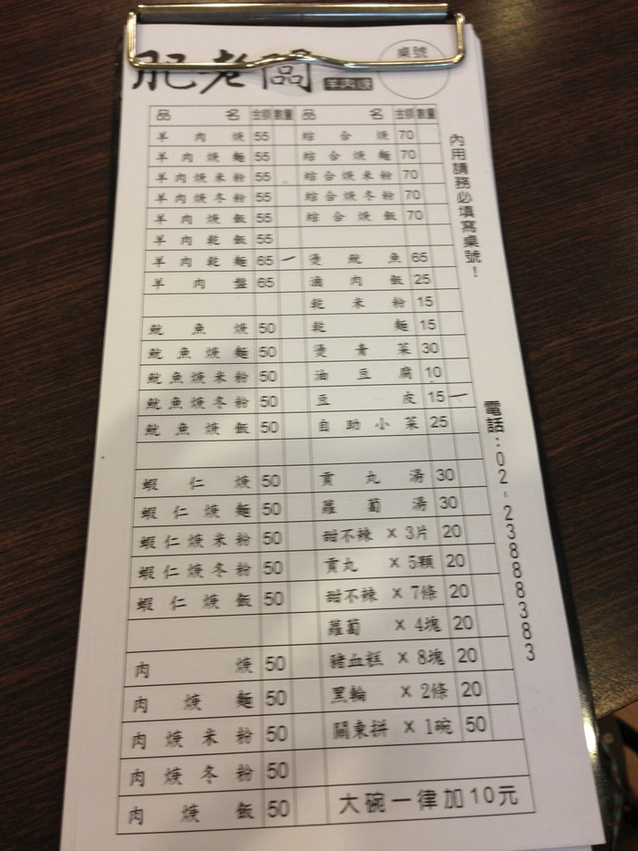 2012 12月　台北 (11) 肥老闆で羊肉を食す_f0062122_10345254.jpg