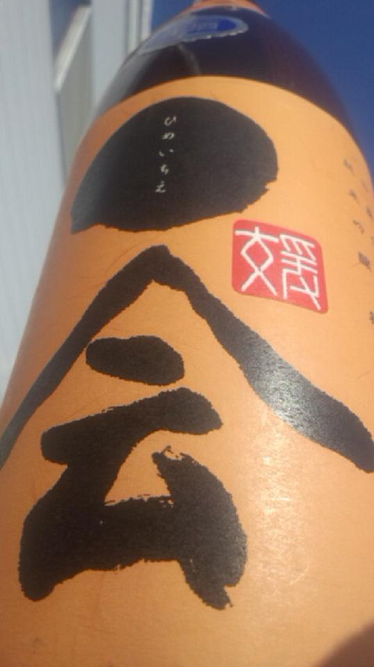 【日本酒】 ひめいちえ 一会 小槽搾り 純米吟醸 無濾過生酒 山廃スペシャルver 松山三井 限定 _e0173738_11162863.jpg