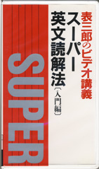 収蔵品番号３７１　スーパー英文読解法［入門編］_d0133636_22335864.jpg