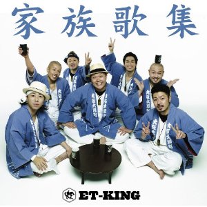 • ET-KING「家族歌集」(2012年5月23日_f0019664_20402495.jpg