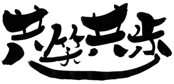 2012年営業は18時をもって終了しました。_d0092901_1823593.jpg