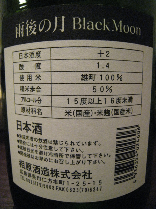 雨後の月 純米吟醸 Black Moon 生_c0203111_858372.jpg