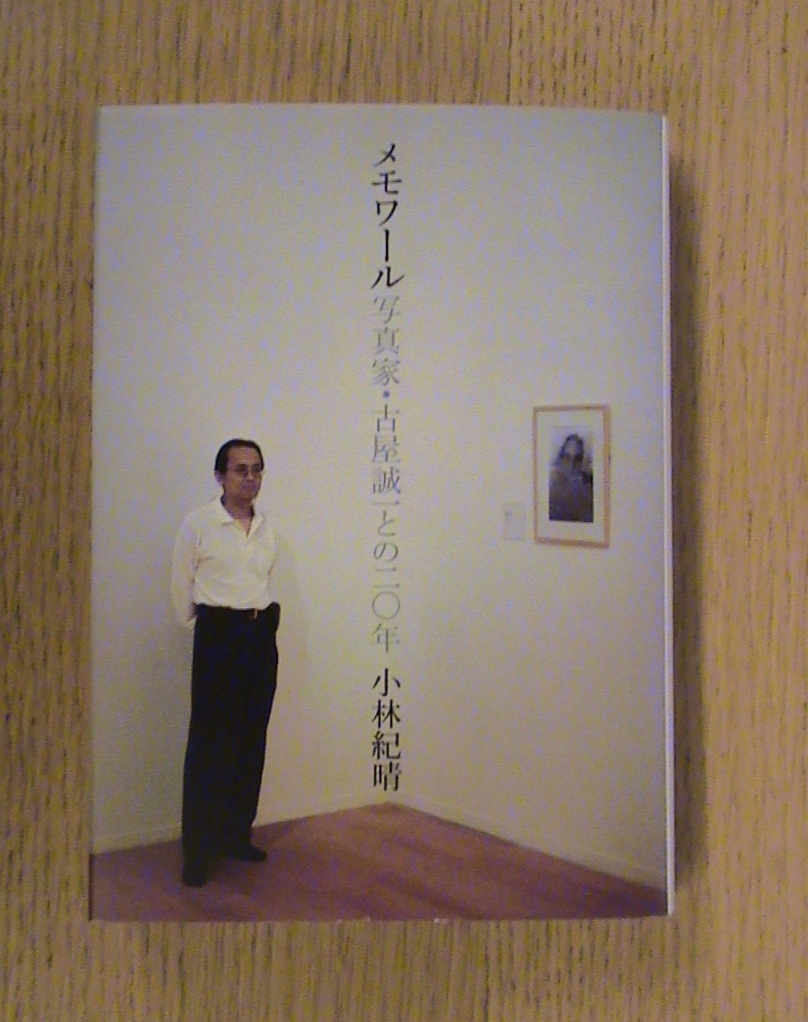 小林紀晴『メモワール　写真家・古屋誠一との20年』_b0138838_16481871.jpg