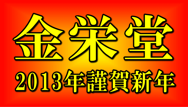 2013年・謹賀新年 金栄堂より年始のご挨拶 本年もどうぞよろしくお願いいたします!_c0003493_22331648.gif