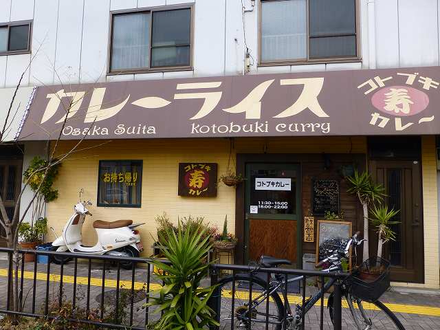 コトブキカレー 吹田_c0118393_15551185.jpg