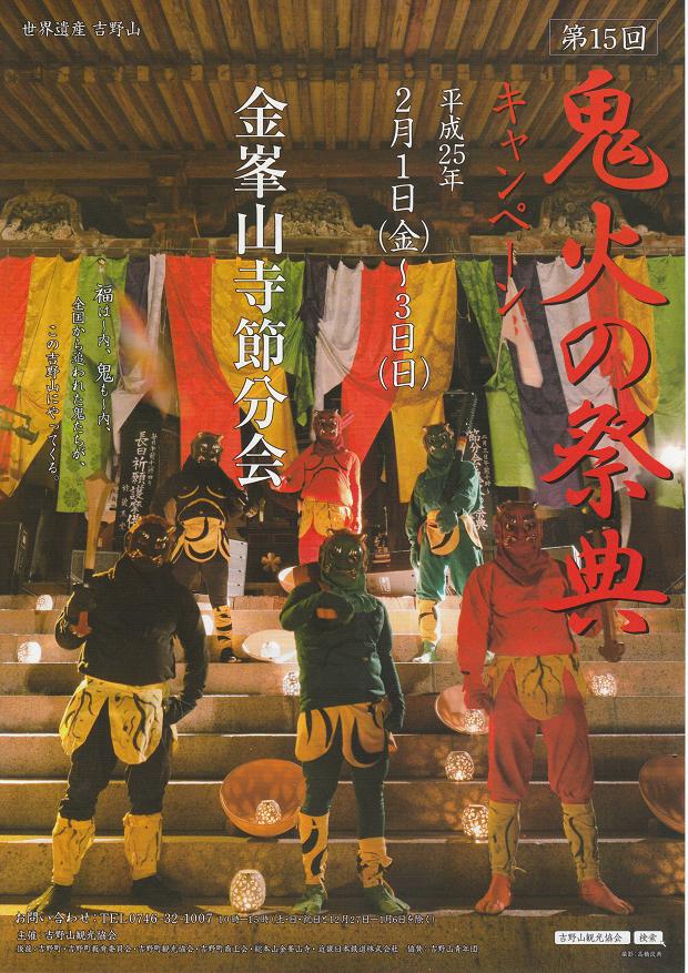 第15回 「鬼火の祭典キャンペーン」が行われます_e0154524_1549840.jpg