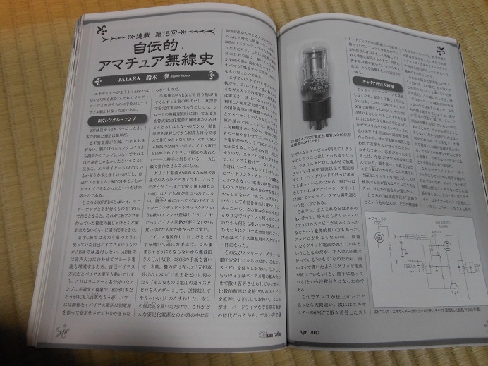 JA1AEAの自傳的アマチュア無線史 JA1AEA 自伝的アマチュア無線史