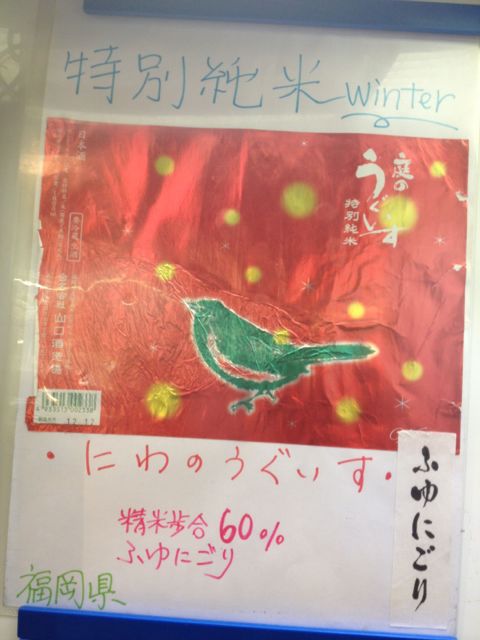 特別純米冬ふゆにごり\"庭のうぐいす\"ご用意できました！_c0069047_16293967.jpg