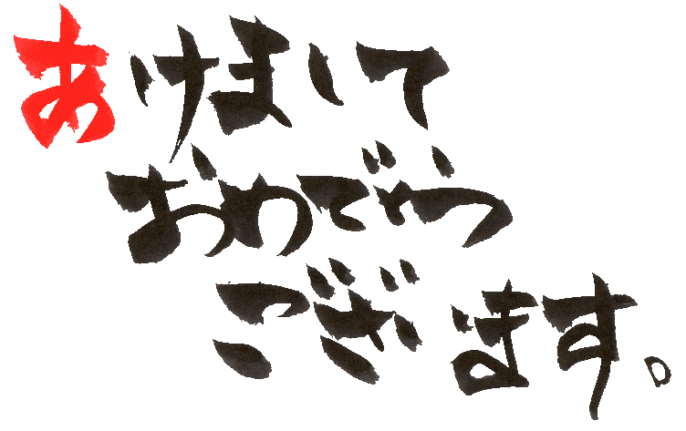 謹賀新年_c0063348_16292379.gif