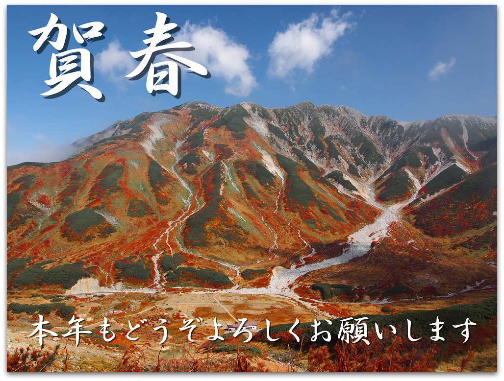 賀春 あけましておめでとうございます 模糊の旅人
