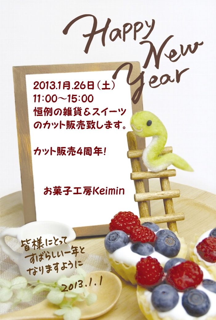 『2013　keiminの新年スイーツ便プレゼント』キャンペーン_c0169360_0272167.jpg