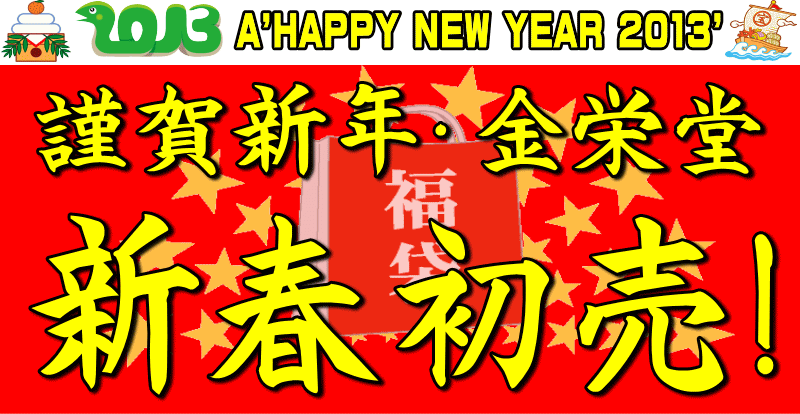 2013年金栄堂・新春初売キャンペーン開催!_c0003493_14404840.gif