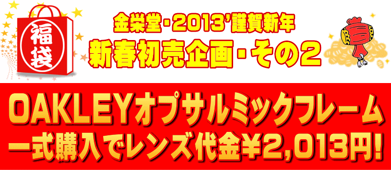 2013年金栄堂・新春初売キャンペーン開催!_c0003493_14415214.gif