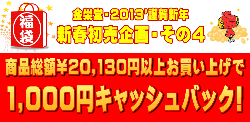 2013年金栄堂・新春初売キャンペーン開催!_c0003493_14423826.gif