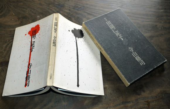 寺山修司第三歌集 田園に死す 初版 昭和40年 : 古書 古群洞 寺山修司第三歌集 田園に死す 初版 昭和40年 : 古書 古群洞