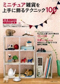 私のカントリー別冊のムック本「ミニチュア雑貨を上手に飾るテクニック１００」（主婦と生活社）_a0137727_148561.jpg