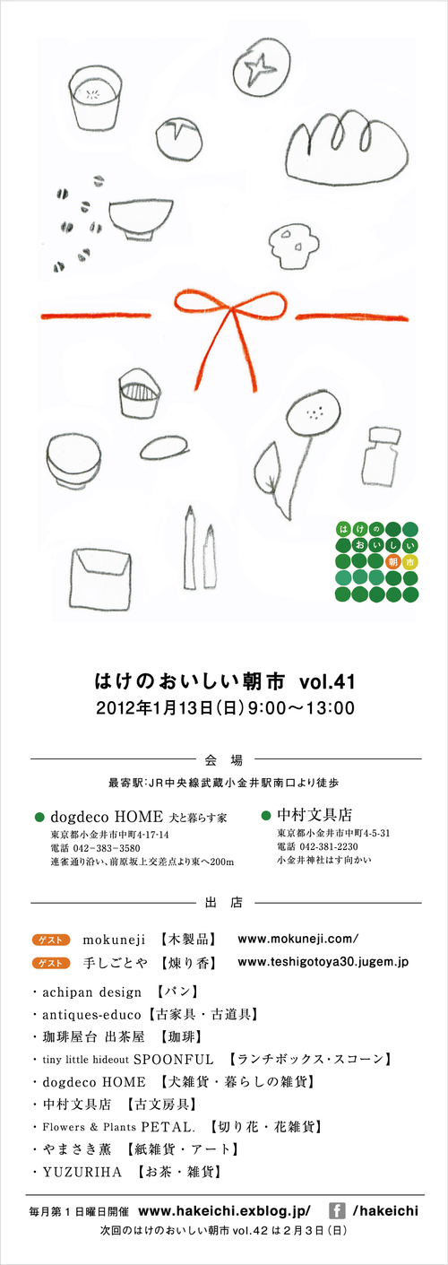 【開催通知】　第41回 はけのおいしい朝市　｜　1月13日（日）開催_a0123451_18362936.jpg