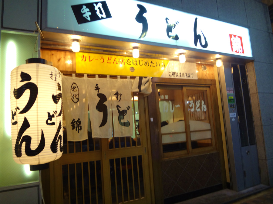 名古屋 錦 うどん錦 食べたものなど 名古屋 錦 うどん錦 食べたものなど