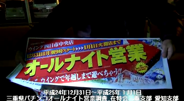 三重県パチンコオールナイト営業調査 13 動画 目覚めたひとのブログ