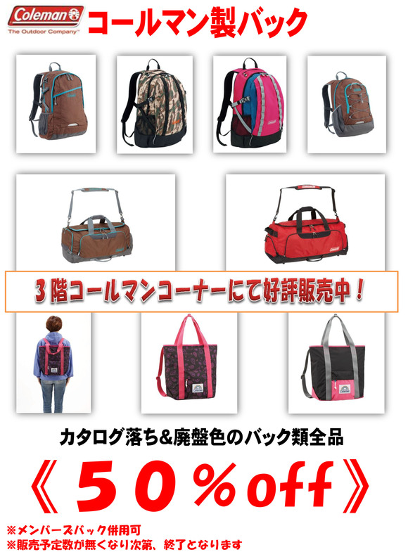 コールマン　バック半額？！