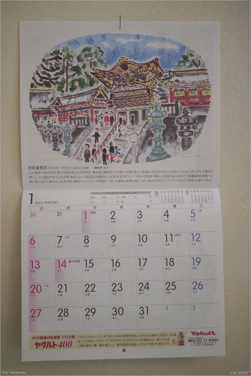 ヤクルトカレンダー２０１３年１月 トコトコブログ