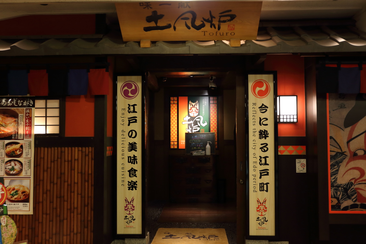 1月いっぱいで閉店 味一献 土風炉 藤沢店 2 海辺でひとりごと