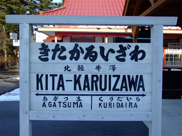 旧・草軽電鉄 北軽井沢駅舎_a0179837_14373840.jpg