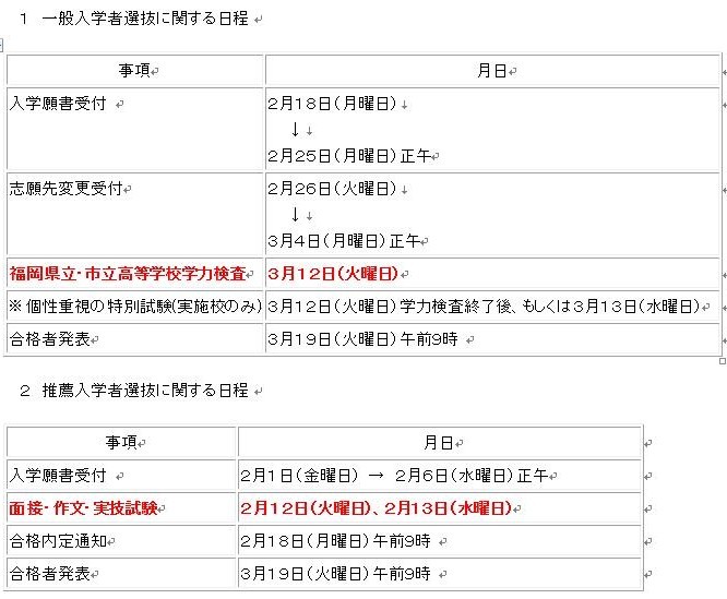 ２０１３年度 福岡県高校入試日程 特に福岡市内向け 寺子屋ブログ By 唐人町寺子屋