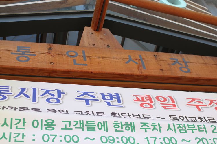 韓国旅行その9 「土俗村でサムゲタン」_d0148729_21283486.jpg