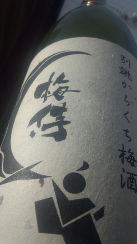 【地梅酒】 別誂からくち梅酒 梅侍 (ウメザムライ)_e0173738_1313037.jpg