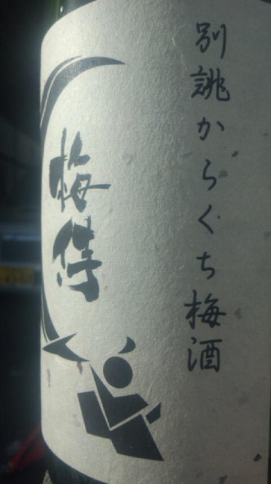 【地梅酒】 別誂からくち梅酒 梅侍 (ウメザムライ)_e0173738_13133245.jpg