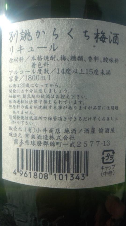 【地梅酒】 別誂からくち梅酒 梅侍 (ウメザムライ)_e0173738_13134726.jpg