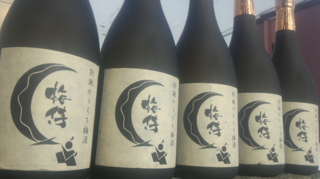 【地梅酒】 別誂からくち梅酒 梅侍 (ウメザムライ)_e0173738_1318015.jpg