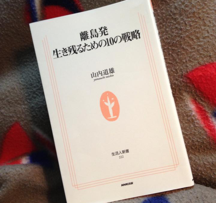 読書メモ「離島発 生き残るための10の戦略」山内道雄著_f0044846_0335549.jpg