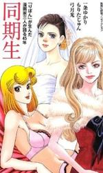 『同期生 「りぼん」が生んだ漫画家三人が語る45年』(本)_b0189364_92501.jpg