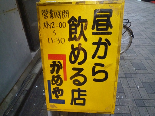 焼きとり 串焼き かめや 池袋 西口 練馬のお気楽もん噺