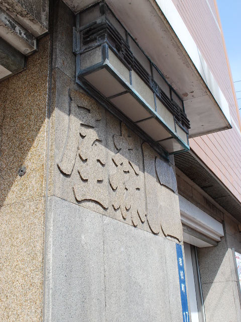 函館の棒二森屋デパート(函館の建築紹介)_f0142606_1334291.jpg