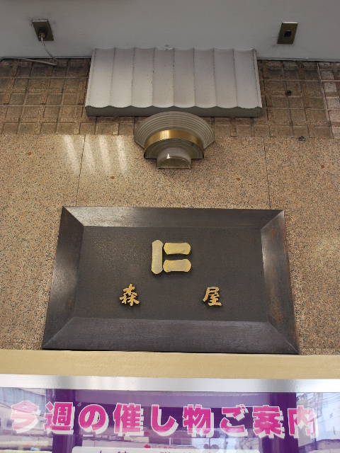 函館の棒二森屋デパート(函館の建築紹介)_f0142606_13534610.jpg