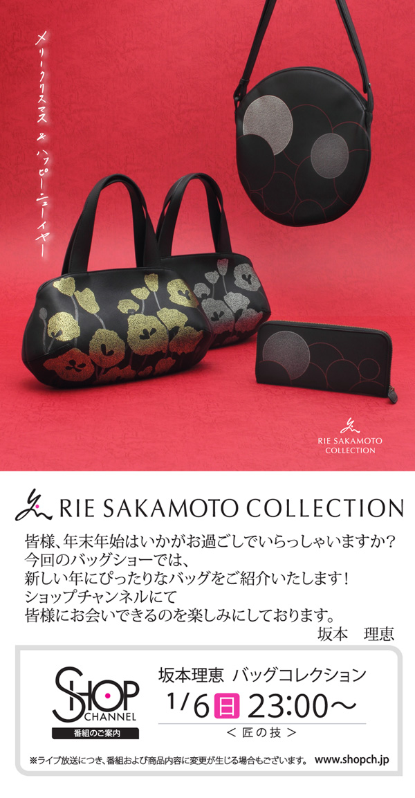 新年1月6日 日 夜11時からショップチャンネル坂本理恵の身につける漆 蒔絵バッグ これくしょん 坂本これくしょん 公式ブログ Sakamoto Collection Blog