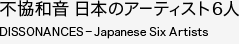 不協和音 豊田市美術館　オノ・ヨーコ 草間彌生 YokoOno YayoiKusama #contemporaryart_b0074921_062791.gif