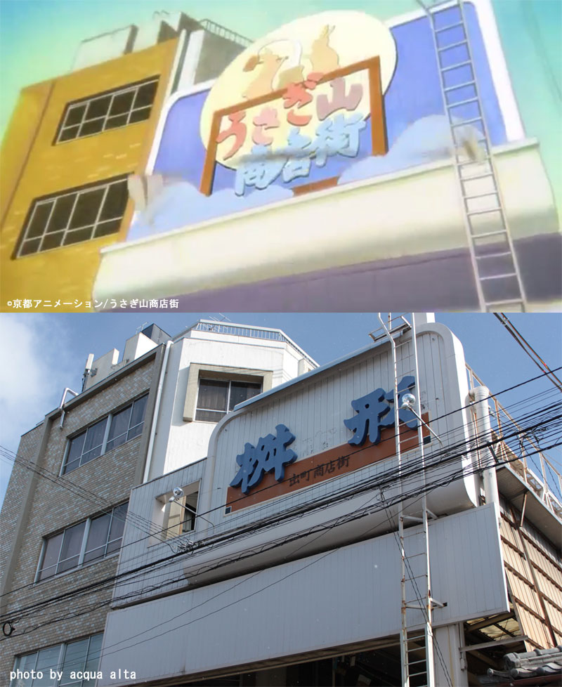 舞台探訪(聖地巡礼) -餅が輝く限り、たまこもまた輝く PV-_d0217090_20534254.jpg